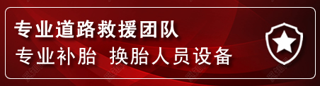 铁岭县流动补胎电话