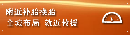 铁岭县补胎换胎电话
